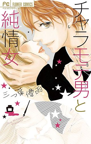 チャラモテ男と純情女漫画