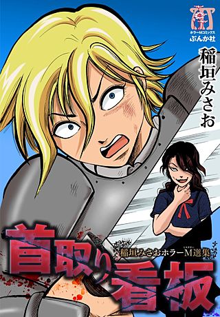 稲垣みさおホラーM選集　首取り看板漫画