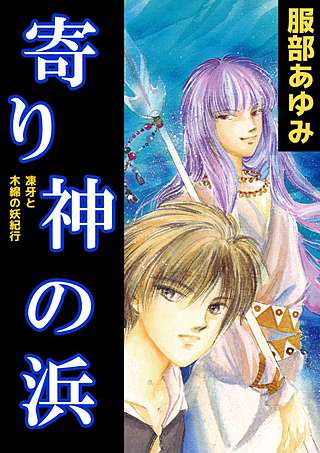 寄り神の浜－凍牙と木綿の妖紀行－漫画