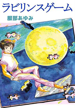 ラビリンスゲーム漫画