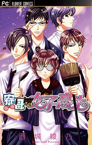 寮母さんは女子高生漫画