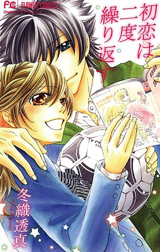 初恋は二度繰り返す漫画