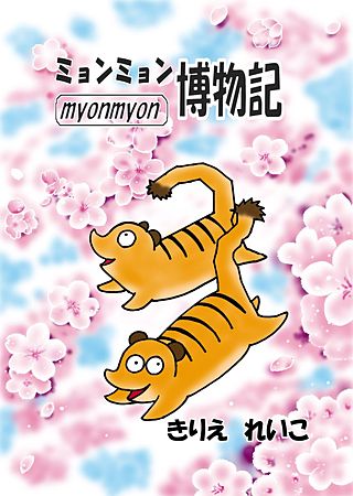 ミョンミョン博物記漫画