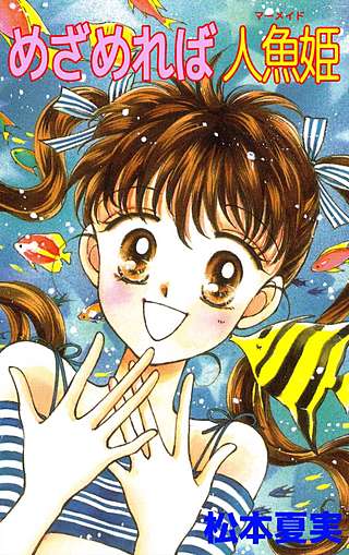 めざめれば人魚姫漫画