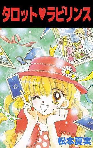 タロット・ラビリンス漫画
