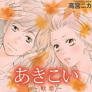 あきこい～秋恋～漫画