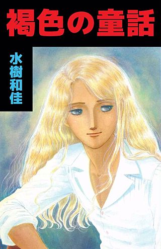 褐色の童話漫画