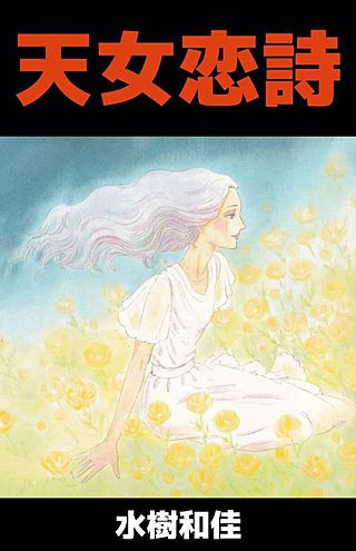 天女恋詩漫画