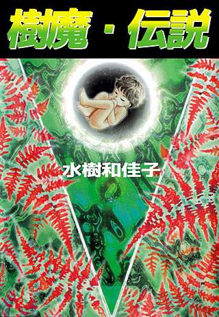 樹魔・伝説漫画