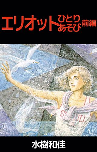 エリオットひとりあそび漫画