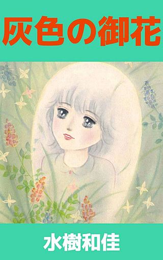 灰色の御花漫画