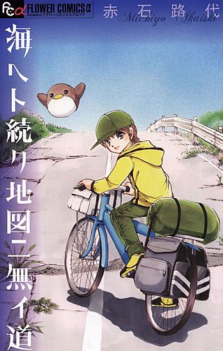 海ヘト続ク地図ニ無イ道漫画
