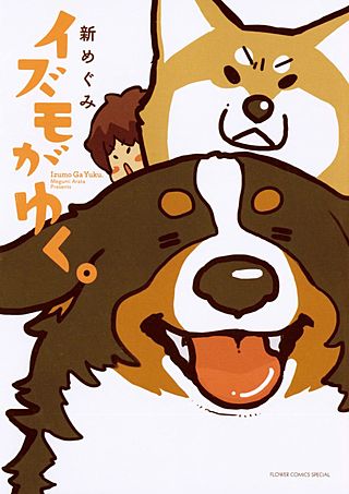 イズモがゆく。漫画