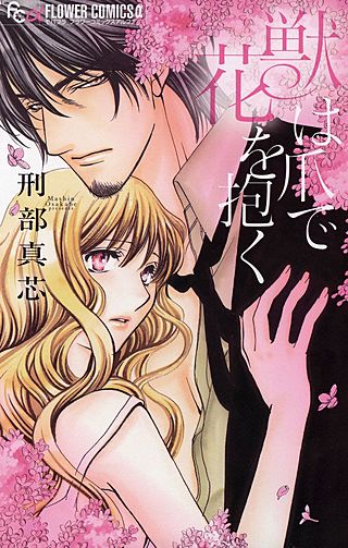 獣は爪で花を抱く漫画