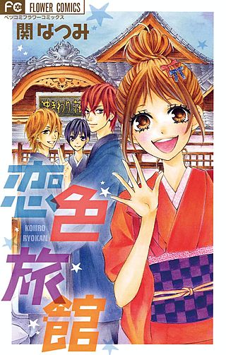 恋色旅館漫画