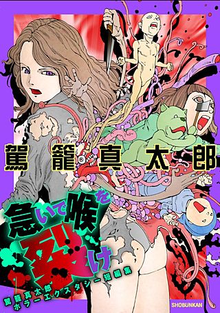 急いで喉を裂け ～駕籠真太郎ホラーエクスタシー短編集～漫画
