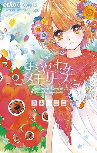 おやすみメモリーズ漫画