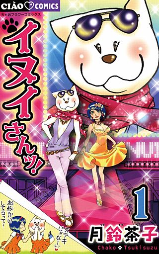 イヌイさんッ！漫画