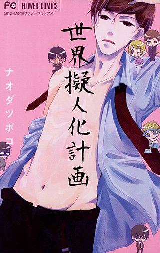 世界擬人化計画漫画