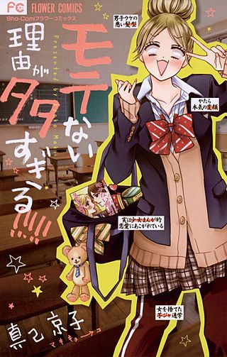 モテない理由が多すぎる!!!!!漫画
