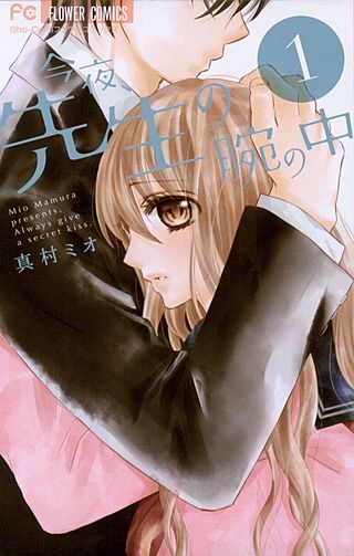 今夜、先生の腕の中漫画