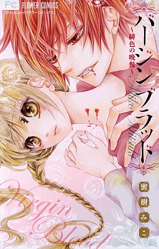 バージンブラッド～緋色の晩餐～漫画
