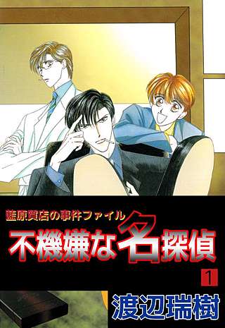 藍原質店の事件ファイル 不機嫌な名探偵漫画
