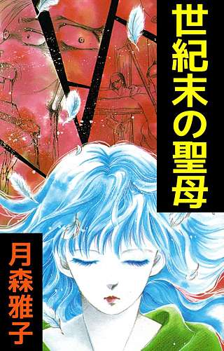 世紀末の聖母漫画