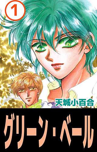 グリーン・ベール漫画