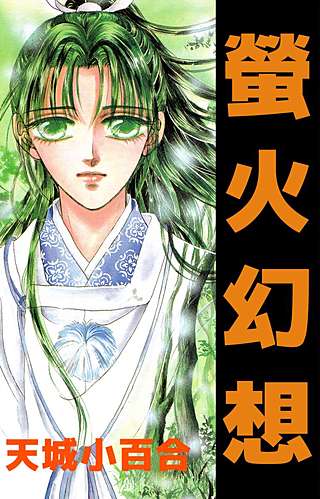 螢火幻想漫画