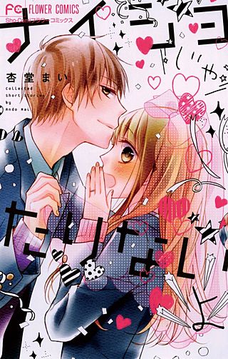 ナイショじゃたりないよ漫画