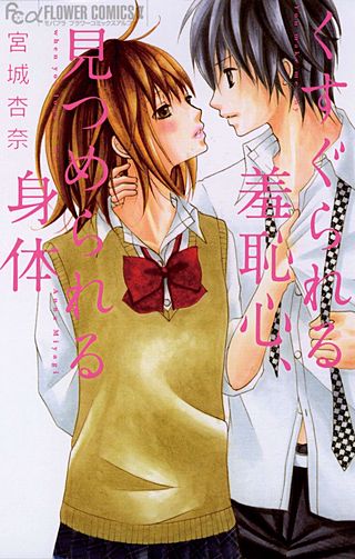 くすぐられる羞恥心、見つめられる身体漫画