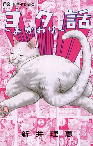ヨタ話～おかわり～漫画