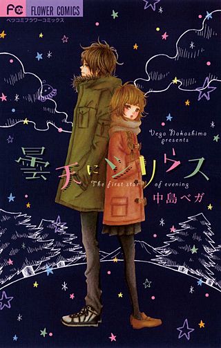 曇天にシリウス漫画