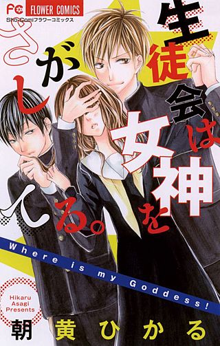 生徒会は女神をさがしてる。漫画