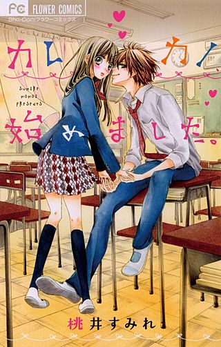 カレカノ、始めました。漫画