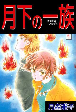 月下の一族漫画