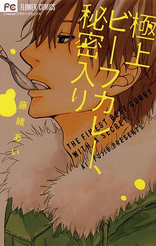 極上ビーフカレー、秘密入り漫画