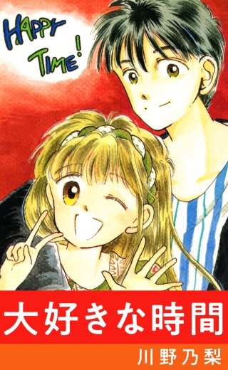 大好きな時間漫画