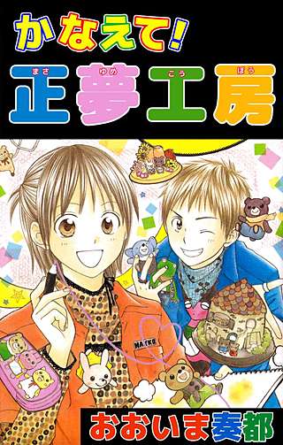 かなえて！正夢工房漫画
