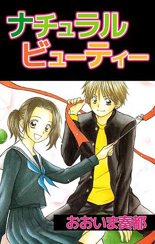 ナチュラルビューティー漫画