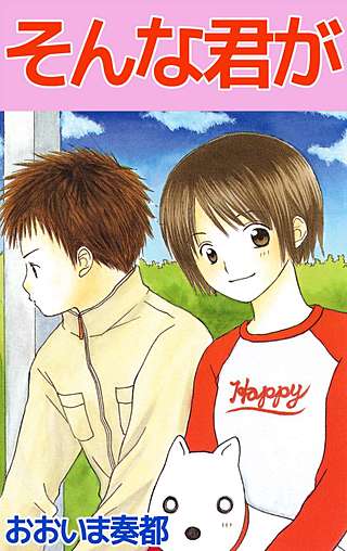 そんな君が漫画