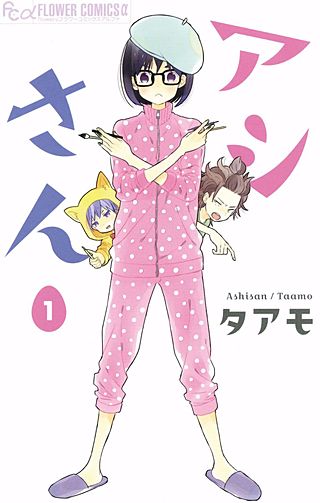 アシさん漫画
