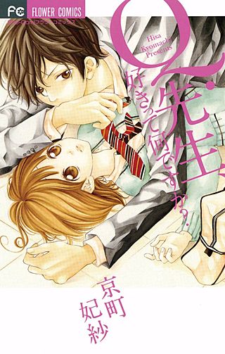Q.先生、好きって何ですか？漫画
