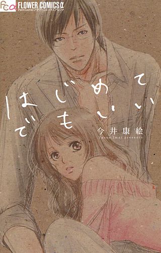 はじめてでもいい漫画