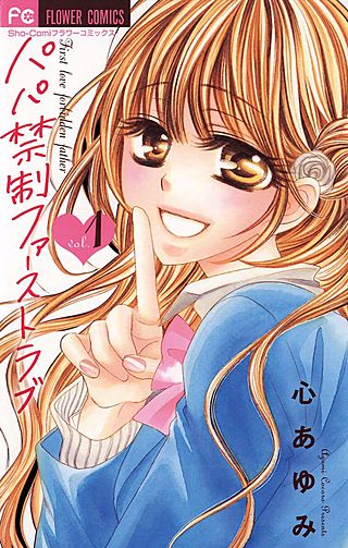 パパ禁制ファーストラブ漫画