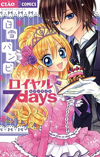 ロイヤル7days漫画
