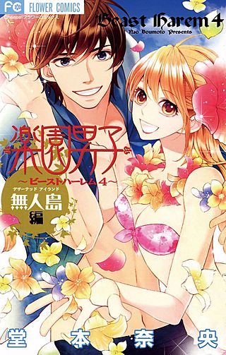 楽園男子～ビーストハーレム4・無人島編～漫画