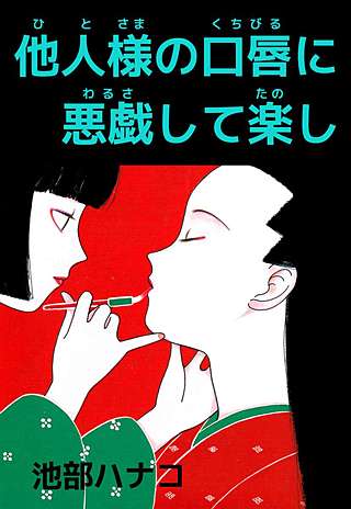 他人様の口唇に悪戯して楽し漫画