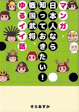 マンガ・日本人なら知っておきたい！戦国武将、ゆるイイ話漫画